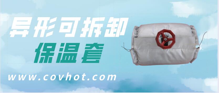 異形<a href=http://m.chnjdzcc.com/e/tags/?tagname=%E5%8F%AF%E6%8B%86%E5%8D%B8%E4%BF%9D%E6%B8%A9%E5%A5%97 target=_blank class=infotextkey>可拆卸<a href=http://m.chnjdzcc.com/e/tags/?tagname=%E4%BF%9D%E6%B8%A9%E5%A5%97 target=_blank class=infotextkey>保溫套</a></a>