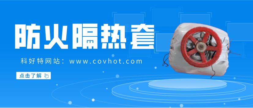 防火<a href=http://m.chnjdzcc.com/e/tags/?tagname=%E9%98%80%E9%97%A8%E4%BF%9D%E6%B8%A9%E5%A5%97 target=_blank class=infotextkey><a href=http://m.chnjdzcc.com/e/tags/?tagname=%E9%98%80%E9%97%A8%E4%BF%9D%E6%B8%A9 target=_blank class=infotextkey>閥門保溫</a>套</a>