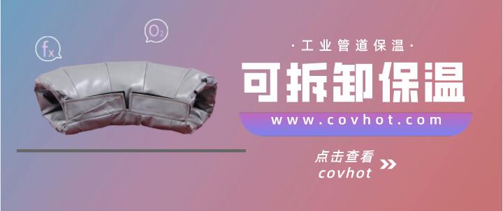 工業(yè)管道<a href=http://m.chnjdzcc.com/e/tags/?tagname=%E4%BF%9D%E6%B8%A9%E5%A5%97 target=_blank class=infotextkey>保溫套</a>