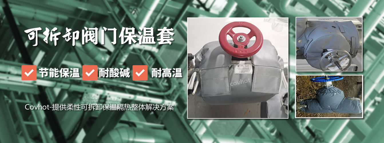 可拆卸<a href=http://m.chnjdzcc.com/e/tags/?tagname=%E9%98%80%E9%97%A8%E4%BF%9D%E6%B8%A9%E5%A5%97 target=_blank class=infotextkey><a href=http://m.chnjdzcc.com/e/tags/?tagname=%E9%98%80%E9%97%A8%E4%BF%9D%E6%B8%A9 target=_blank class=infotextkey>閥門保溫</a>套</a>