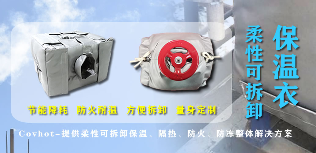 可拆卸<a href=http://http://m.chnjdzcc.com/e/tags/?tagname=%E7%BD%90%E4%BD%93%E4%BF%9D%E6%B8%A9 target=_blank class=infotextkey>罐體保溫</a>衣