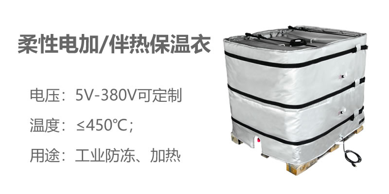 柔性電加熱<a href=http://m.chnjdzcc.com/e/tags/?tagname=%E4%BF%9D%E6%B8%A9%E8%A1%A3 target=_blank class=infotextkey>保溫衣</a>