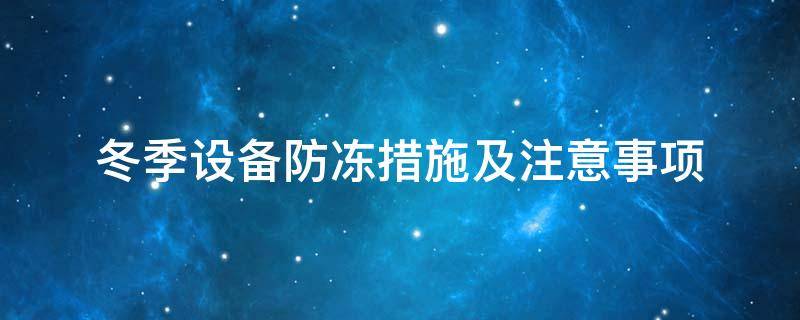 設(shè)備防凍<a href=http://m.chnjdzcc.com/e/tags/?tagname=%E4%BF%9D%E6%B8%A9%E5%A5%97 target=_blank class=infotextkey>保溫套</a>