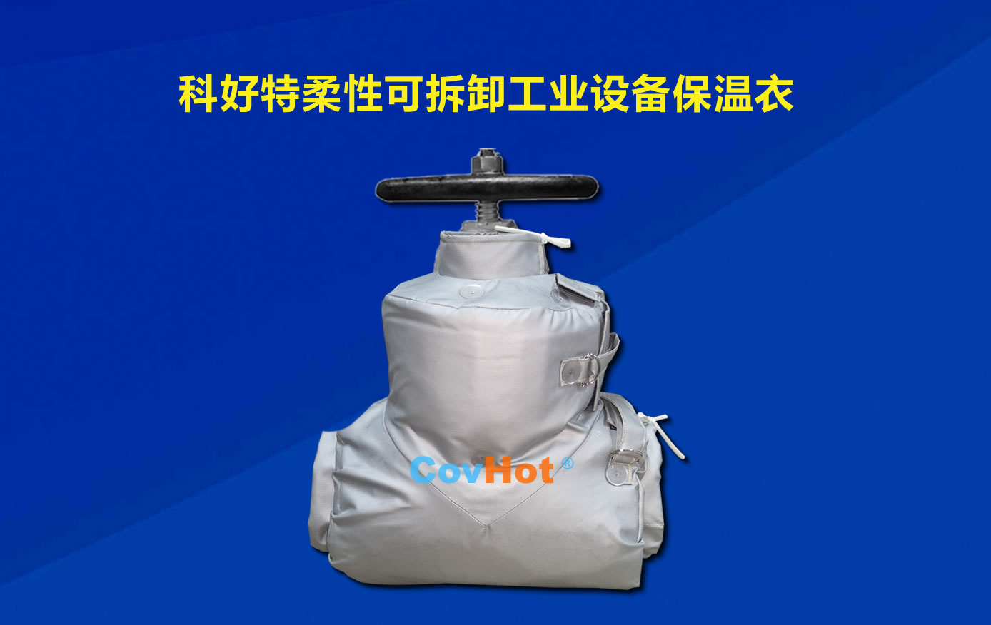 <a href=http://m.chnjdzcc.com/e/tags/?tagname=%E5%8F%AF%E6%8B%86%E5%8D%B8%E4%BF%9D%E6%B8%A9 target=_blank class=infotextkey>可拆卸保溫</a>，化工廠保溫